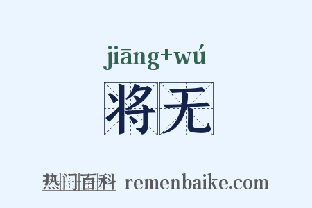 将无是什么意思的图片